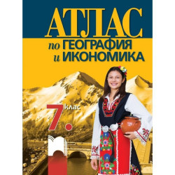 Атлас по география и икономика за 7. клас По учебната програма за 2018/2019 г.