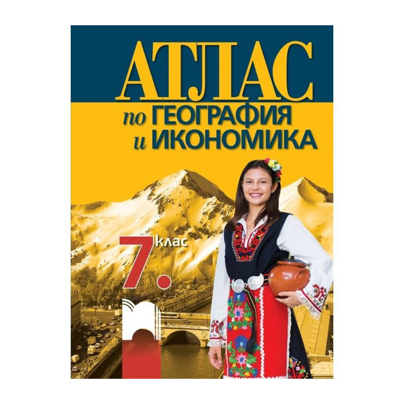 Атлас по география и икономика за 7. клас По учебната програма за 2018/2019 г.