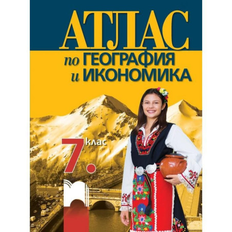 Атлас по география и икономика за 7. клас По учебната програма за 2018/2019 г.