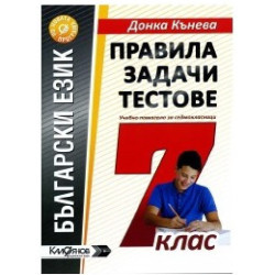 Правила, задачи и тестове по български език за 7. клас По учебната програма за 2018/2019 г.
