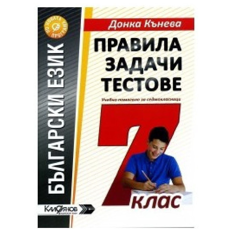 Правила, задачи и тестове по български език за 7. клас По учебната програма за 2018/2019 г.