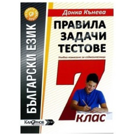 Правила, задачи и тестове по български език за 7. клас По учебната програма за 2018/2019 г.