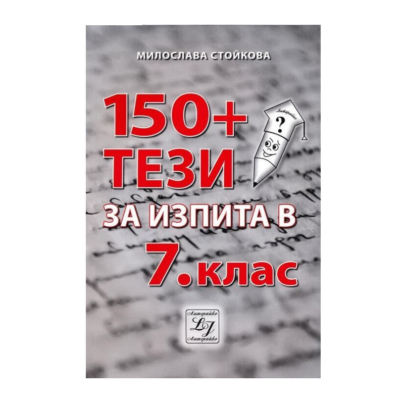 150+ тези за изпита по български език и литература в 7. клас По учебната програма за 2018/2019 г.