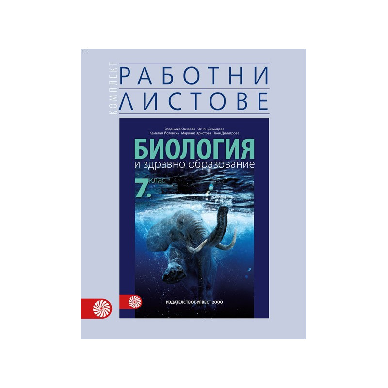 Комплект работни листове по биология и здравно образование за 7. клас По учебната програма за 2018/2019 г. В