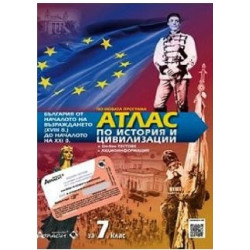 Атлас по история и цивилизация за 7. клас + онлайн тестове По учебната програма за 2018/2019 г.