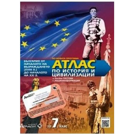 Атлас по история и цивилизация за 7. клас + онлайн тестове По учебната програма за 2018/2019 г.