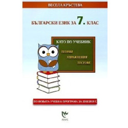 Като по учебник: Български език за 7. клас По учебната програма за 2018/2019 г.