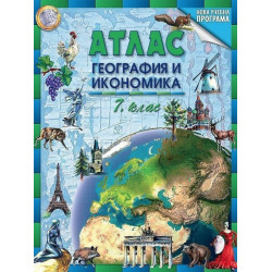 Атлас по география и икономика за 7. клас По учебната програма за 2018/2019 г.