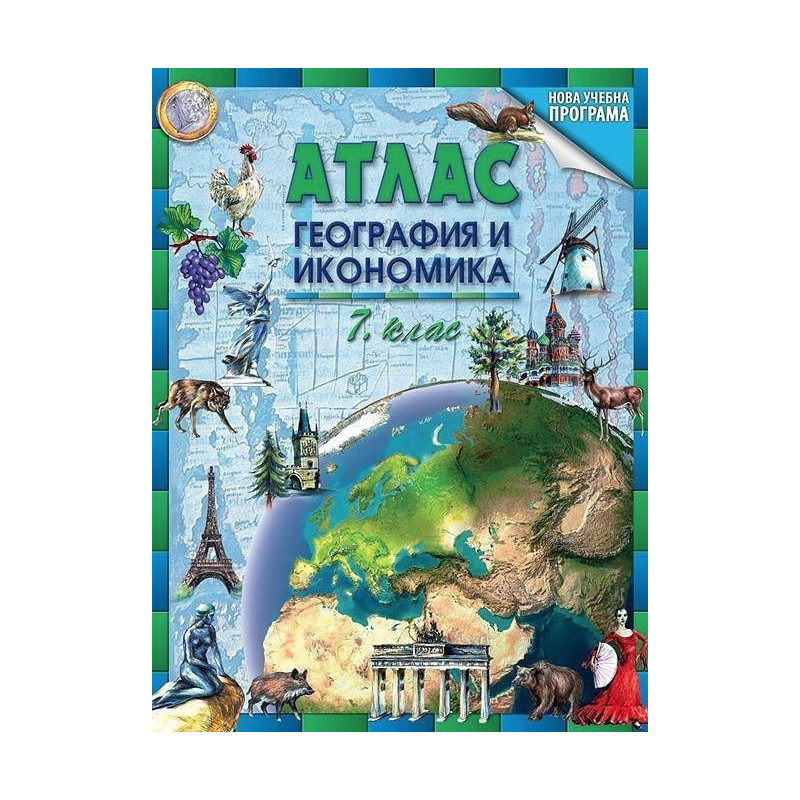 Атлас по география и икономика за 7. клас По учебната програма за 2018/2019 г.