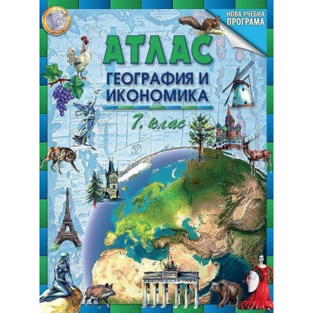 Атлас по география и икономика за 7. клас По учебната програма за 2018/2019 г.