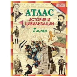 Атлас по история и цивилизации за 7. клас По учебната програма за 2018/2019 г.