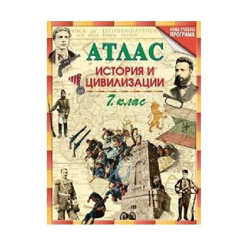 Атлас по история и цивилизации за 7. клас По учебната програма за 2018/2019 г.