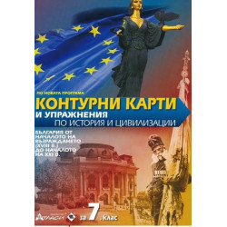 Контурни карти и упражнения по история и цивилизации за 7. клас По учебната програма за 2018/2019 г.
