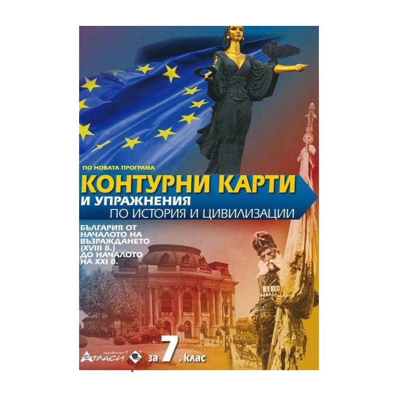 Контурни карти и упражнения по история и цивилизации за 7. клас По учебната програма за 2018/2019 г.