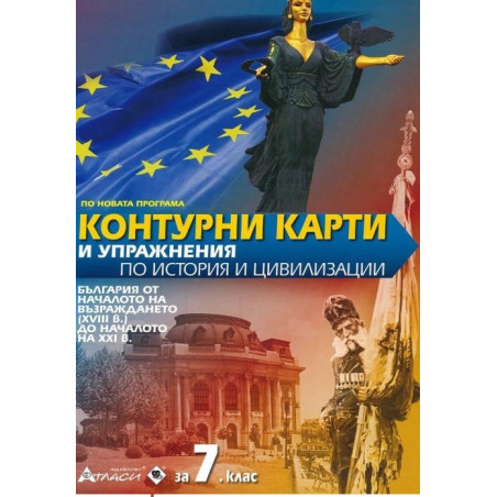 Контурни карти и упражнения по история и цивилизации за 7. клас По учебната програма за 2018/2019 г.