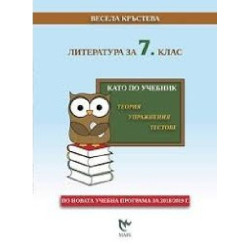 Като по учебник: Литература за 7. клас По учебната програма за 2018/2019 г.