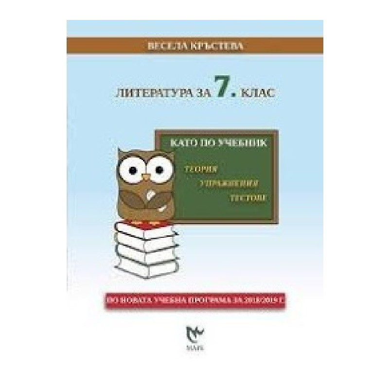 Като по учебник: Литература за 7. клас По учебната програма за 2018/2019 г.