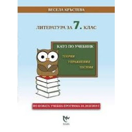 Като по учебник: Литература за 7. клас По учебната програма за 2018/2019 г.