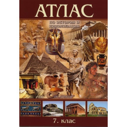 Атлас по история и цивилизация за 7. клас По учебната програма за 2018/2019 г.