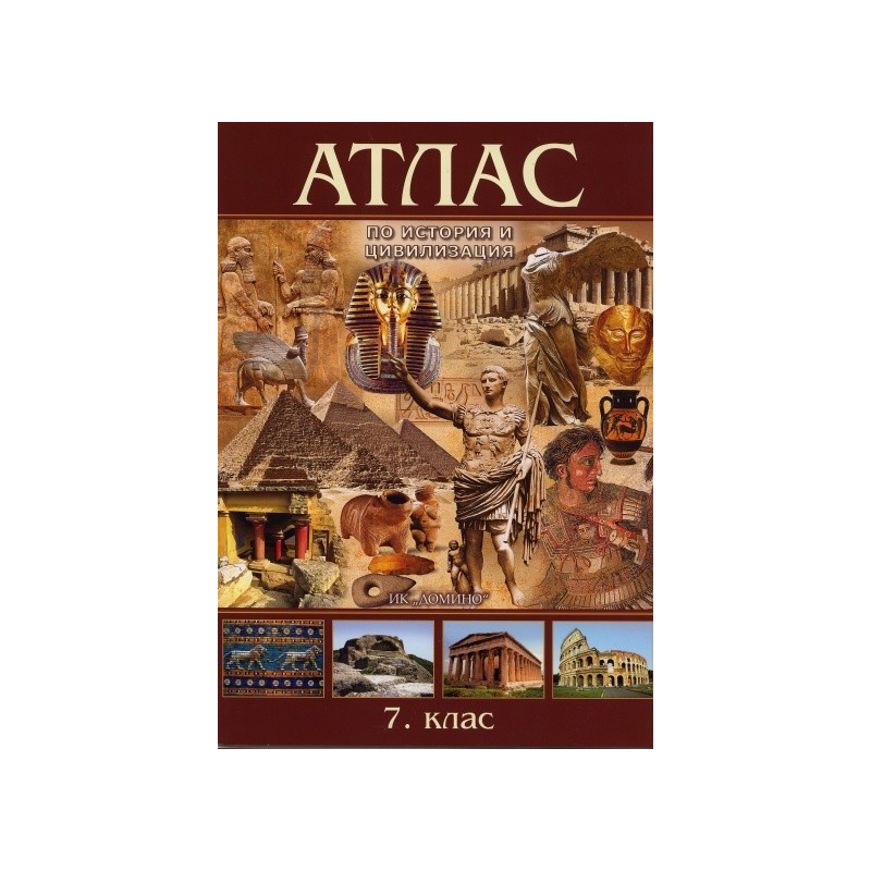 Атлас по история и цивилизация за 7. клас По учебната програма за 2018/2019 г.