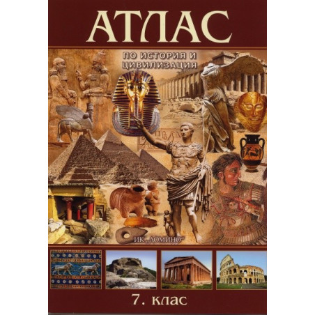 Атлас по история и цивилизация за 7. клас По учебната програма за 2018/2019 г.