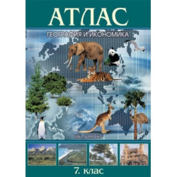 Атлас по география и икономика за 7. клас По учебната програма за 2018/2019 г.
