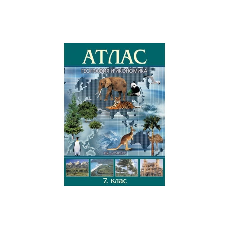 Атлас по география и икономика за 7. клас По учебната програма за 2018/2019 г.
