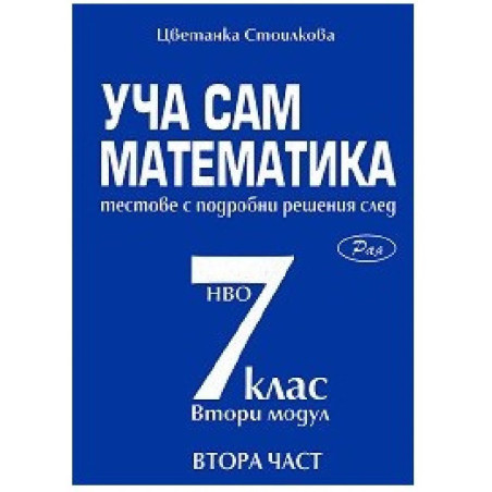 Уча сам математика. Тестове с подробни решения след 7. клас - част 2 По учебната програма за 2018/2019 г.