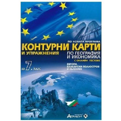 Контурни карти и упражнения по география и икономика за 7. клас + онлайн тестове 2018/2019