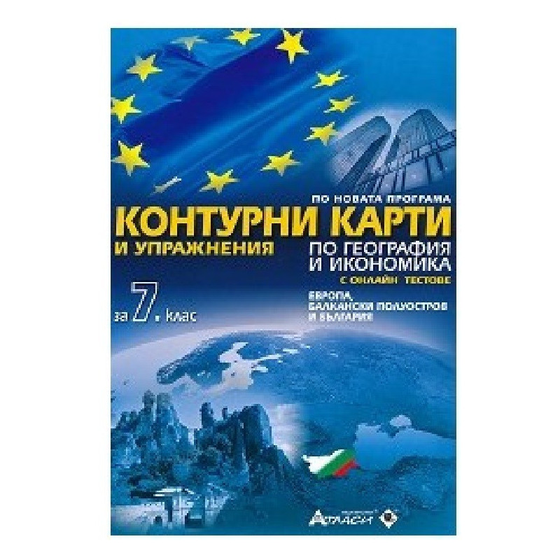 Контурни карти и упражнения по география и икономика за 7. клас + онлайн тестове 2018/2019