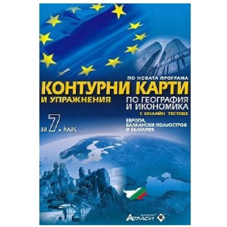 Контурни карти и упражнения по география и икономика за 7. клас + онлайн тестове 2018/2019