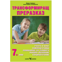 Трансформиращ преразказ за външно оценяване и кандидатстване след 7. клас 2018/2019