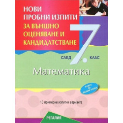 Пробни изпити по математика за външно оценяване и кандидатстване след 7. клас 2018/2019