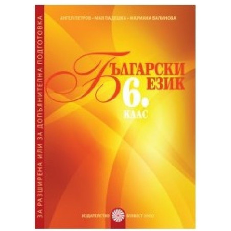 Помагало за разширена или за допълнителна подготовка по български език за 6. клас 2018/2019