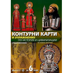 Контурни карти и упражнения по история и цивилизации за 6. клас. Средновековие 2018/2019