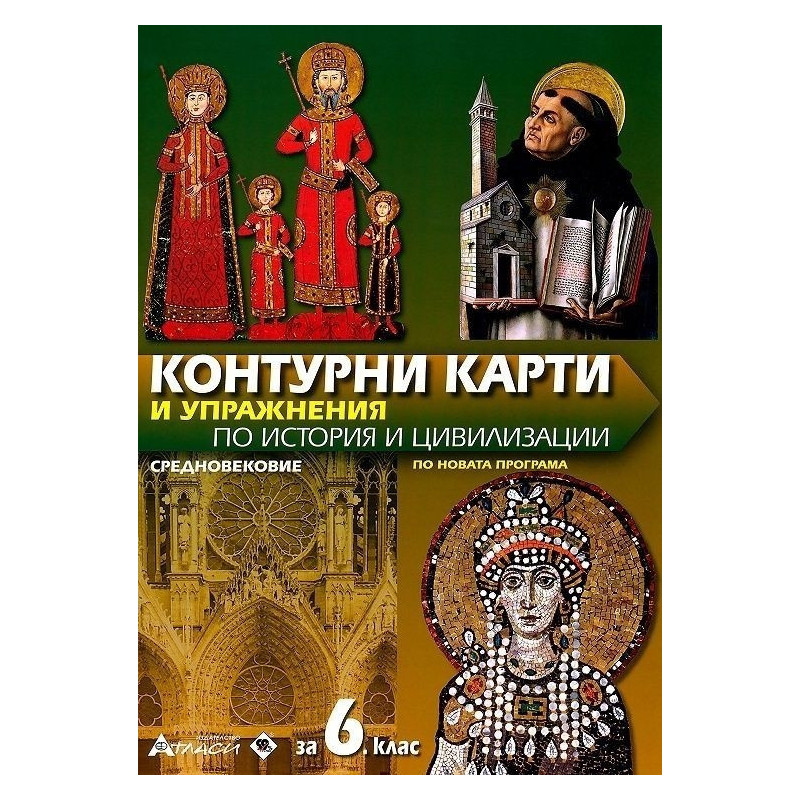 Контурни карти и упражнения по история и цивилизации за 6. клас. Средновековие 2018/2019