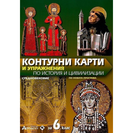 Контурни карти и упражнения по история и цивилизации за 6. клас. Средновековие 2018/2019