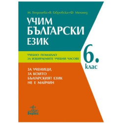 Учим български език: Учебно помагало за 6. клас за избираемите учебни часове 2018/2019