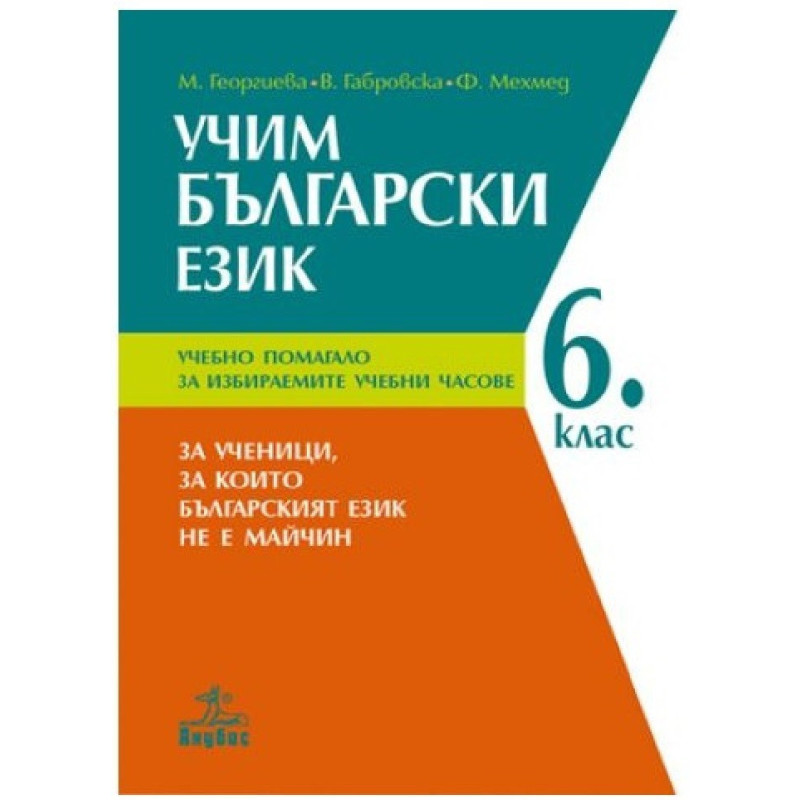 Учим български език: Учебно помагало за 6. клас за избираемите учебни часове 2018/2019