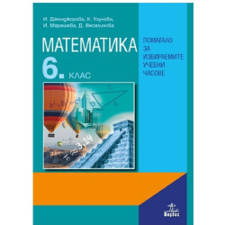 Помагало по математика за 6. клас за избираемите учебни часове По учебната програма за 2018/2019 г.