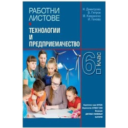 Работни листове по технологии и предприемачество за 6. клас По учебната програма за 2018/2019 г.
