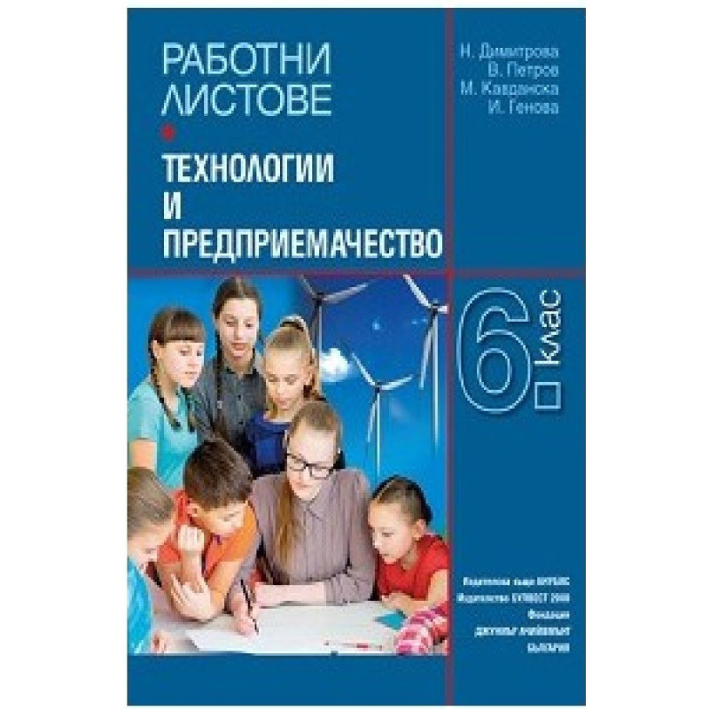 Работни листове по технологии и предприемачество за 6. клас По учебната програма за 2018/2019 г.