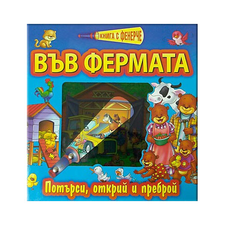 Книга с фенерче: Във фермата 