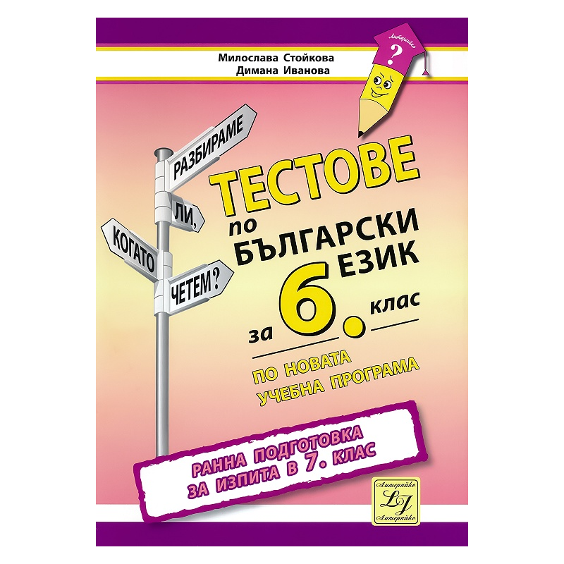 Тестове по български език за 6. клас. Ранна подготовка за изпита в 7. клас По учебната програма за 2018/2019 г.