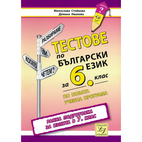 Тестове по български език за 6. клас. Ранна подготовка за изпита в 7. клас По учебната програма за 2018/2019 г.