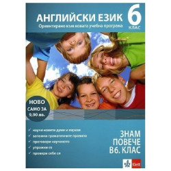 За да знам повече в 6. клас - английски език По учебната програма за 2018/2019 г.