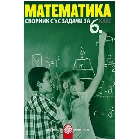 Сборник със задачи по математика за 6. клас По учебната програма за 2018/2019 г.