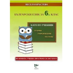 Като по учебник: Български език за 6. клас По учебната програма за 2018/2019 г.