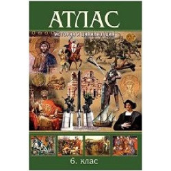 Атлас по история и цивилизация за 6. клас По учебната програма за 2018/2019 г.