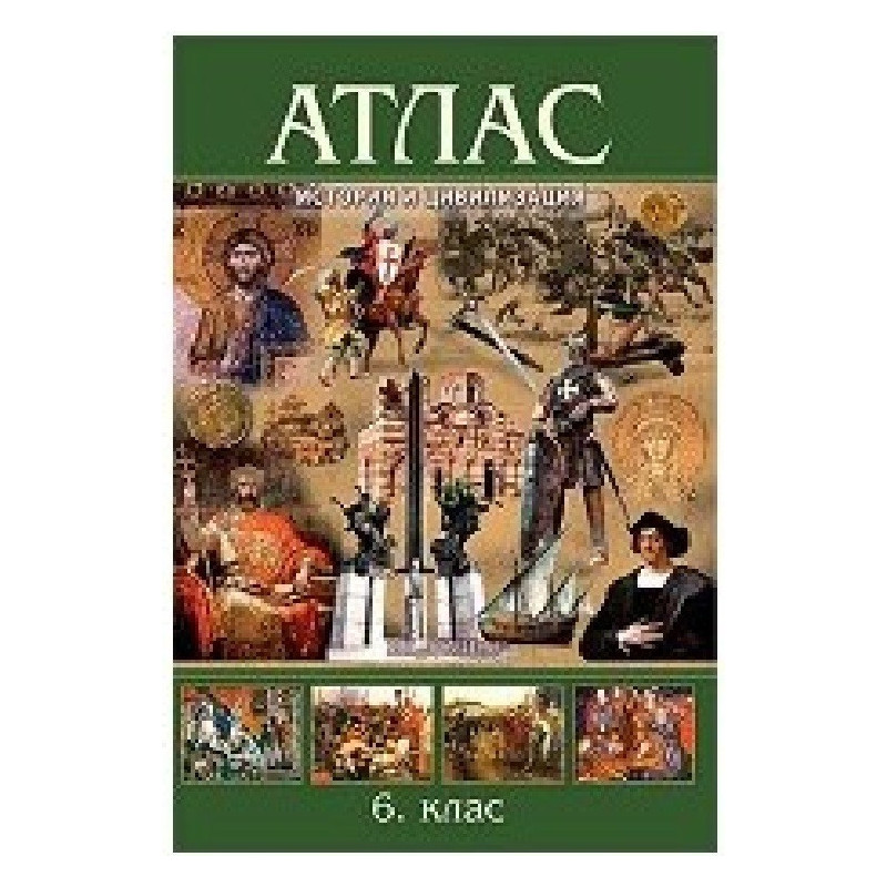 Атлас по история и цивилизация за 6. клас По учебната програма за 2018/2019 г.